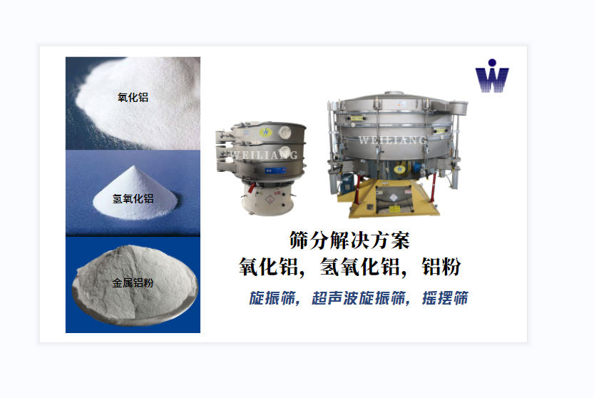 氧化鋁、氫氧化鋁、金屬鋁粉篩分案例